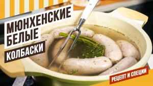 Легендарные Мюнхенские белые колбаски. Не нужен гриль и сковорода - их просто варят в кастрюле!