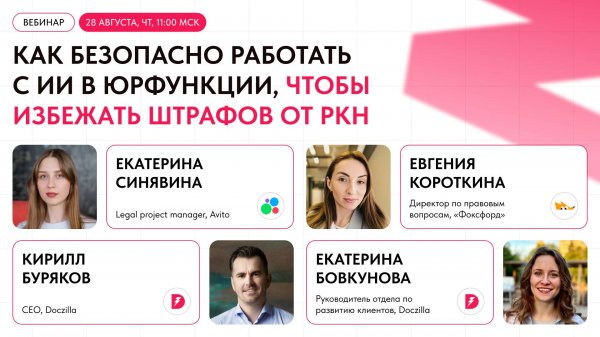 Вебинар «Как безопасно работать с ИИ в юрфункции, чтобы избежать штрафов РКН»