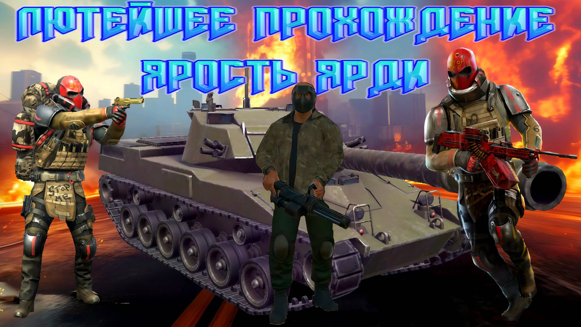 ЛЮТЕЙШЕЕ ПРОХОЖДЕНИЕ ЯРОСТЬ ЯРДИ ПЛЮС РЕЗУЛЬТАТЫ КОНКУРСА НА GC В GRAND CRIMINAL ONLINE (GCO)! смотреть онлайн