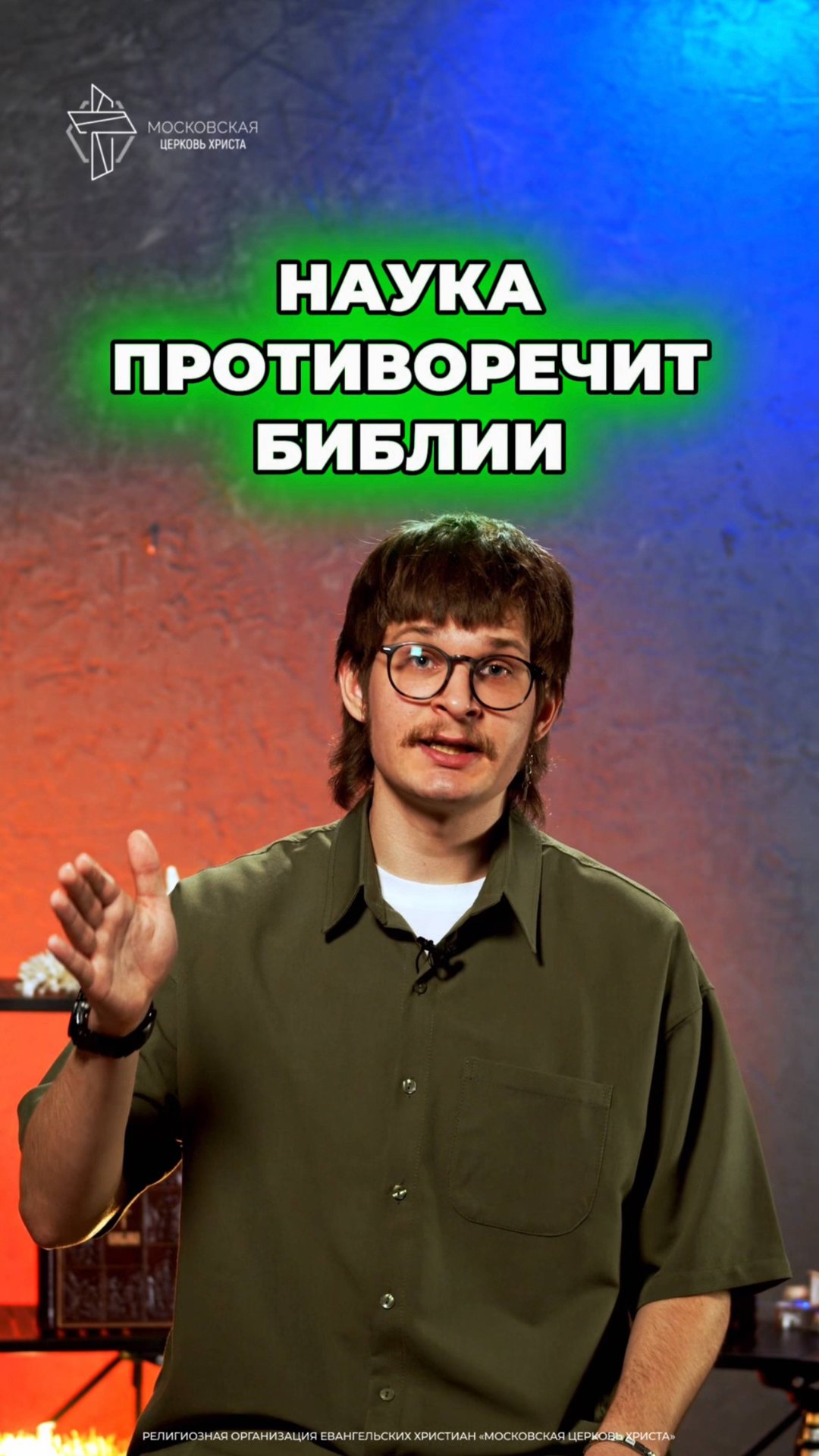 Научные открытия противоречат Библейскому рассказу о сотворении мира? #христианство #Библия #наука смотреть онлайн