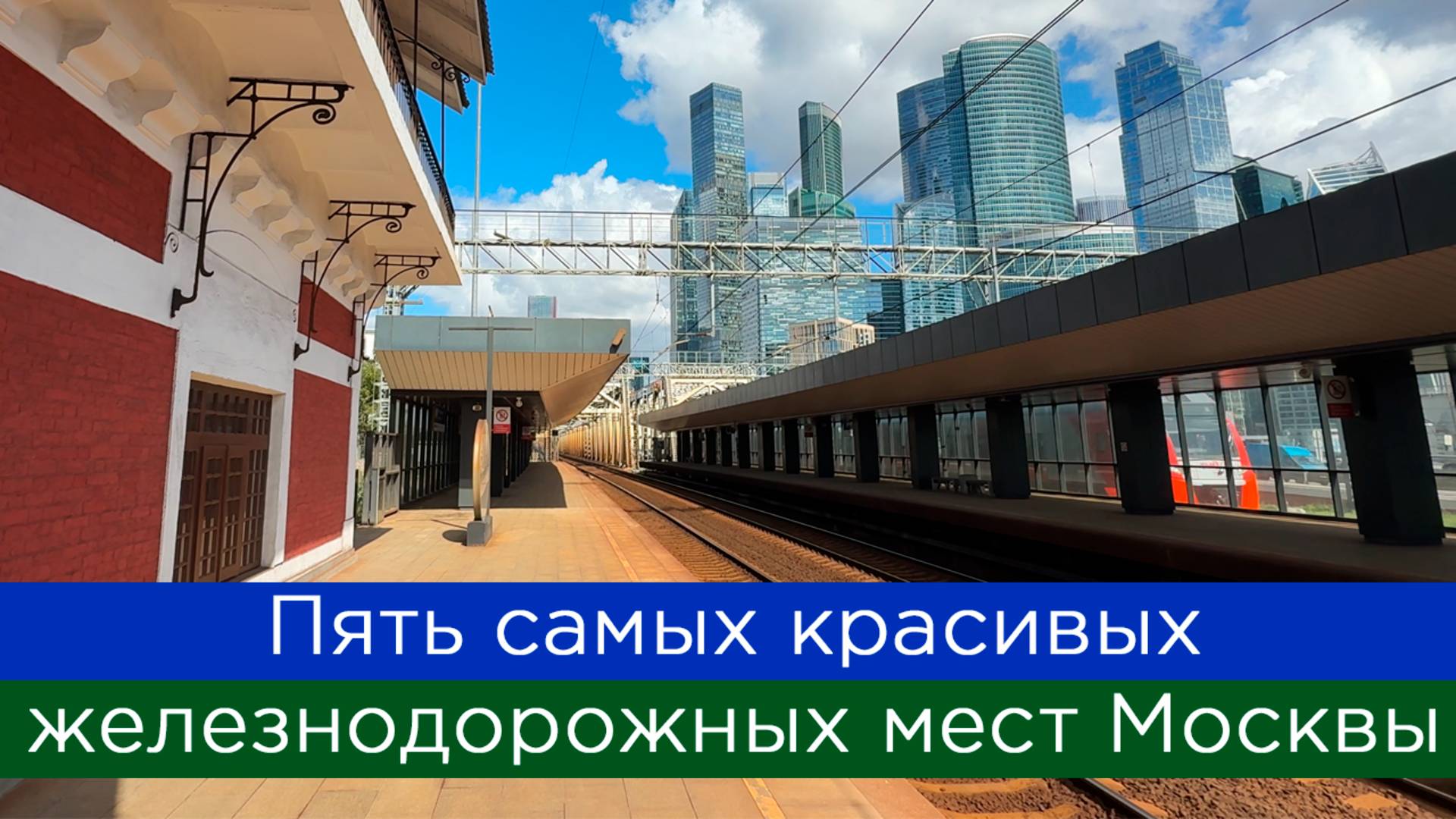 Пять самых красивых железнодорожных мест Москвы смотреть онлайн