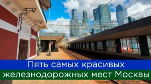Пять самых красивых железнодорожных мест Москвы