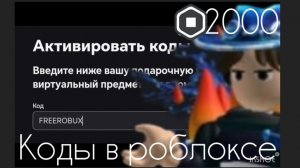 БЫСТРЫЙ ГАЙД КУДА ВВОДИТЬ КОДЫ В РОБЛОКСЕ + ТРИ КОДА (ИЗВИНИТЕ ЧТО ДОЛГО МЕНЯ НЕ БЫЛО)