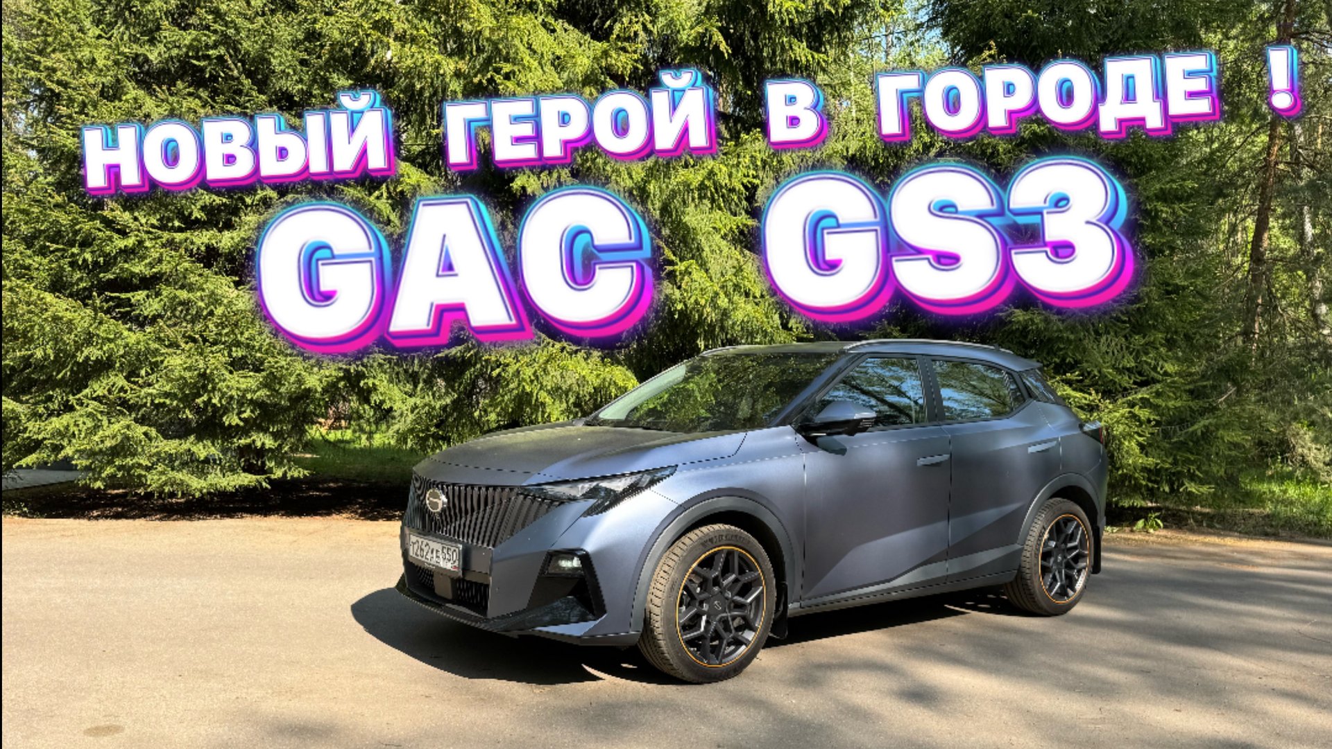 GAC GS3 — идеальный городской кроссовер 2025: стиль, комфорт и технологии смотреть онлайн