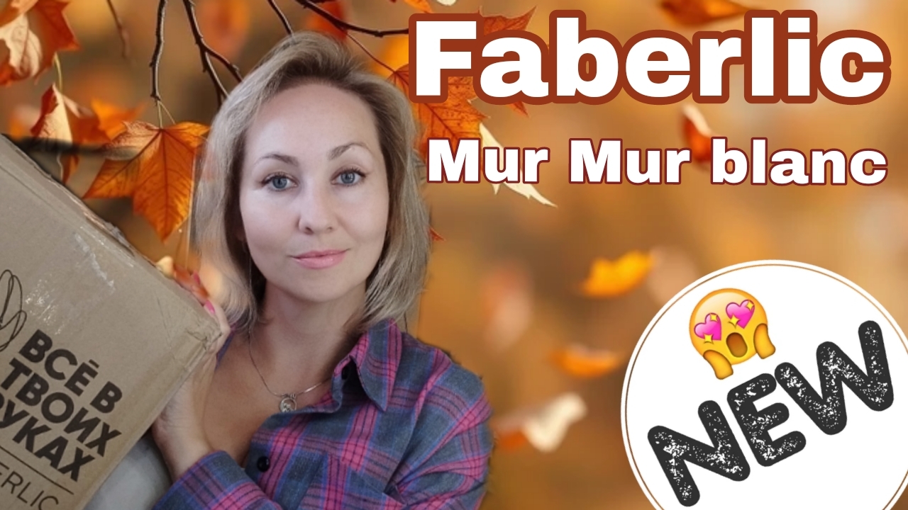 БОЛЬШОЙ ЗАКАЗ ФАБЕРЛИК НОВЫЙ MUR MUR BLANC