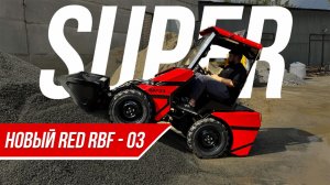 Отец всех сочленёнок. Обновленный RBF-03S