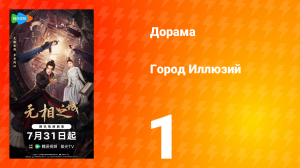 Город Иллюзий 1 серия