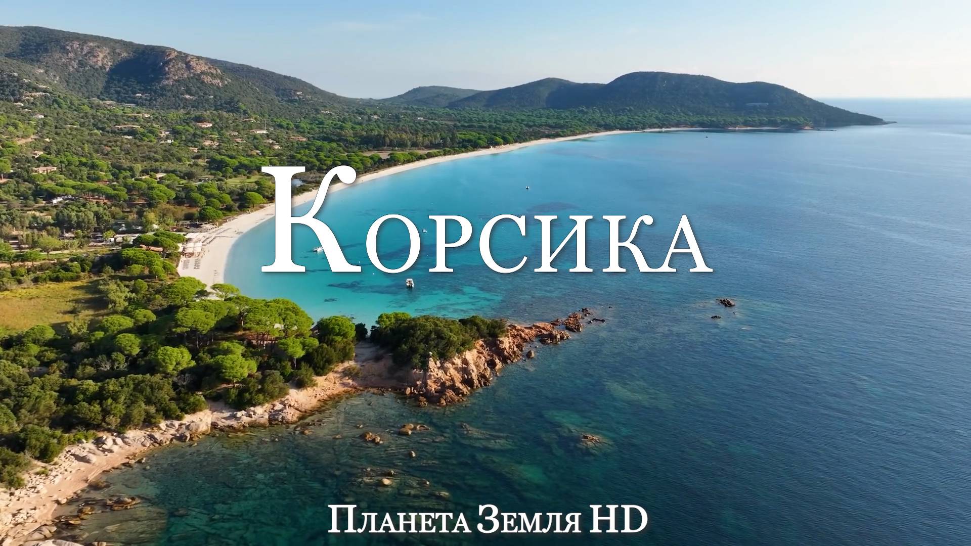 Корсика HD - Живописный Фильм-Релаксация С Успокаивающей Музыкой