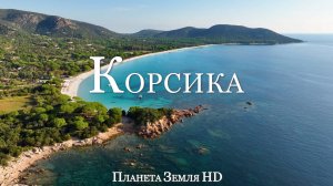 Корсика HD - Живописный Фильм-Релаксация С Успокаивающей Музыкой