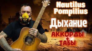 Nautilus Pompiius - Дыхание разбор для ритм и соло гитары + табы + минусовки
