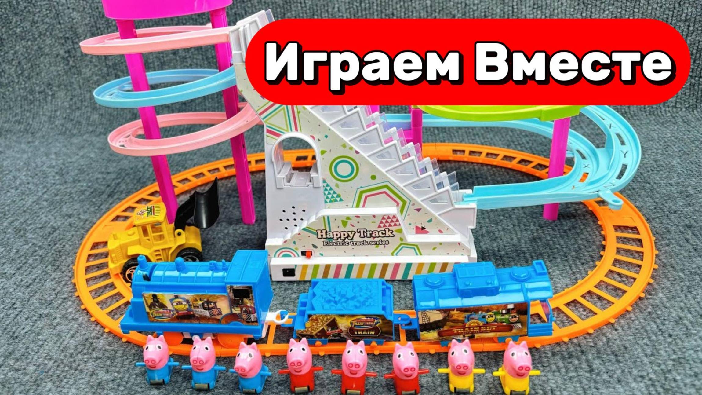 Играем вместе !