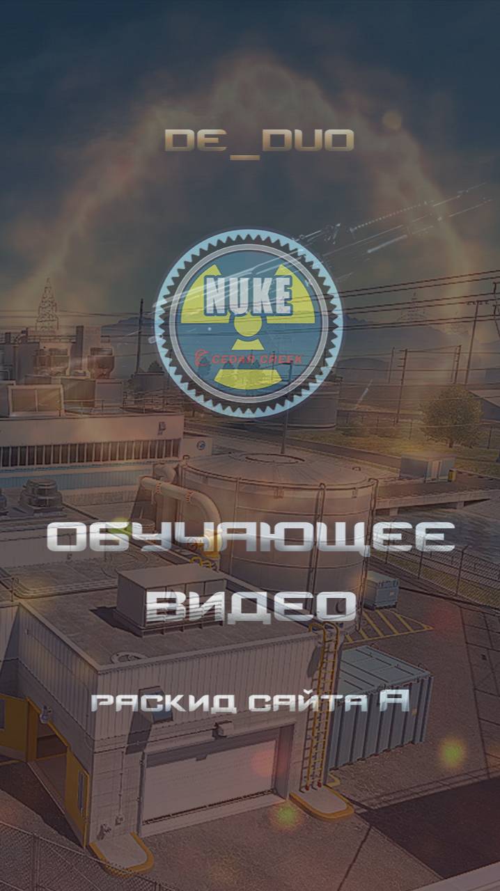 CS2 Nuke раскид сайта А смотреть онлайн
