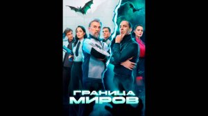 Граница Миров Русский трейлер сериала