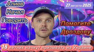 МОСКВА НУЖДАЕТСЯ В ПОМОЩИ ТРАМПА! НИКОЛАЙ ДРОЗДОВ УХОДИТ В ОДИНОЧЕСТВЕ.