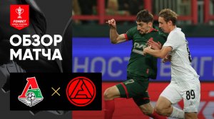 Локомотив - Акрон. Обзор матча FONBET Кубка России 28.08.2025