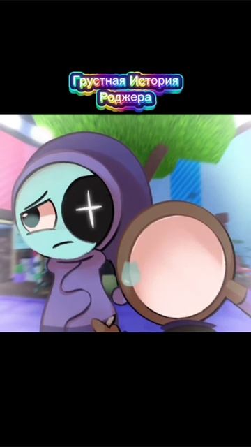 Грустная история Роджера из мира денди