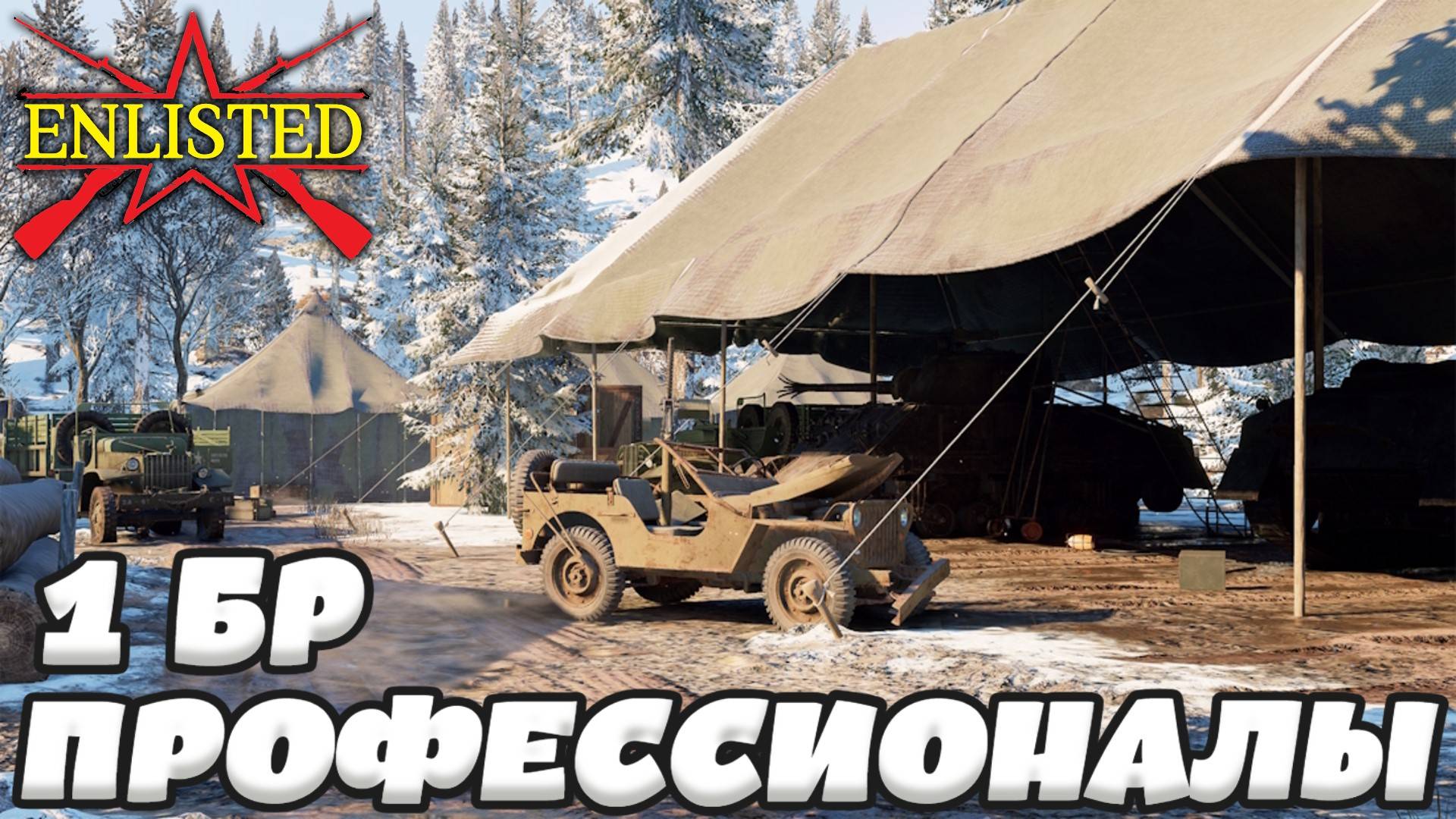 Enlisted - 1 БР Перевал (Уничтожение) Арденнская операция (Без комментариев) смотреть онлайн