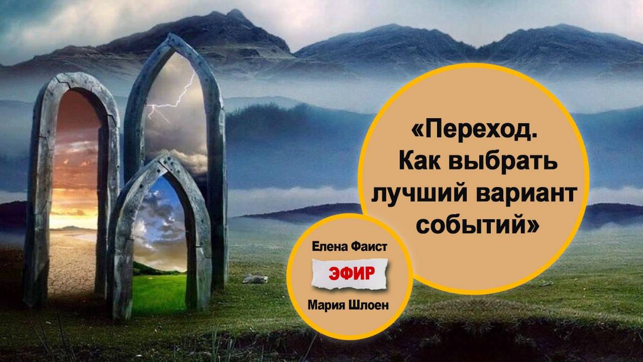 Переход - как выбрать лучший вариант событий? Эфир с Еленой Фаист и Марией Шлоен. смотреть онлайн