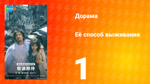 Её способ выживания 1 серия
