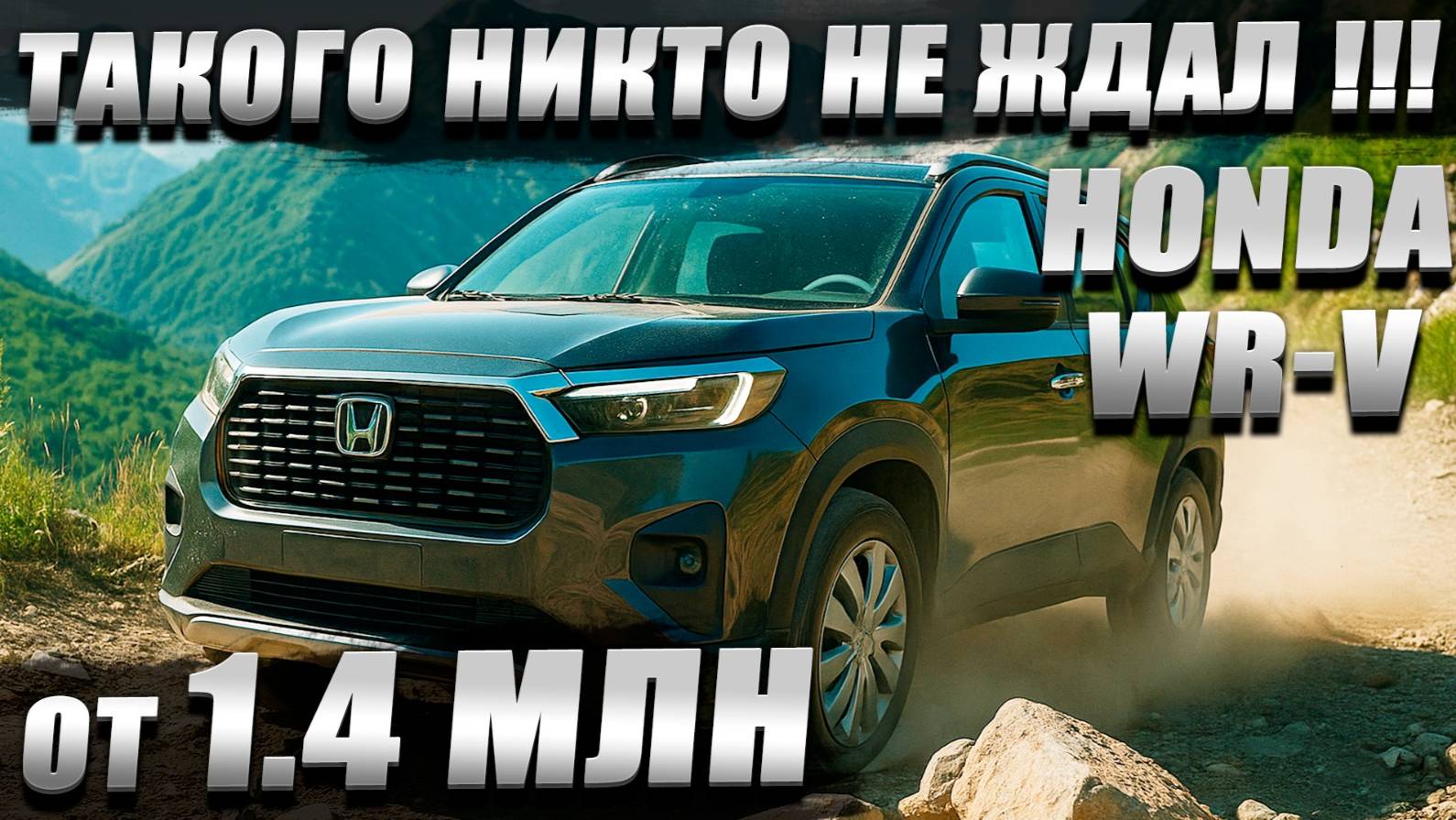 Новый WR-V от 1.700.000 рублей! Хотите как обычно, дешевле, дешевле? И такое возможно! смотреть онлайн