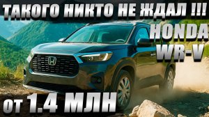 Новый WR-V от 1.700.000 рублей! Хотите как обычно, дешевле, дешевле? И такое возможно!