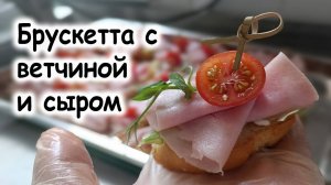 Рецепт брускетты