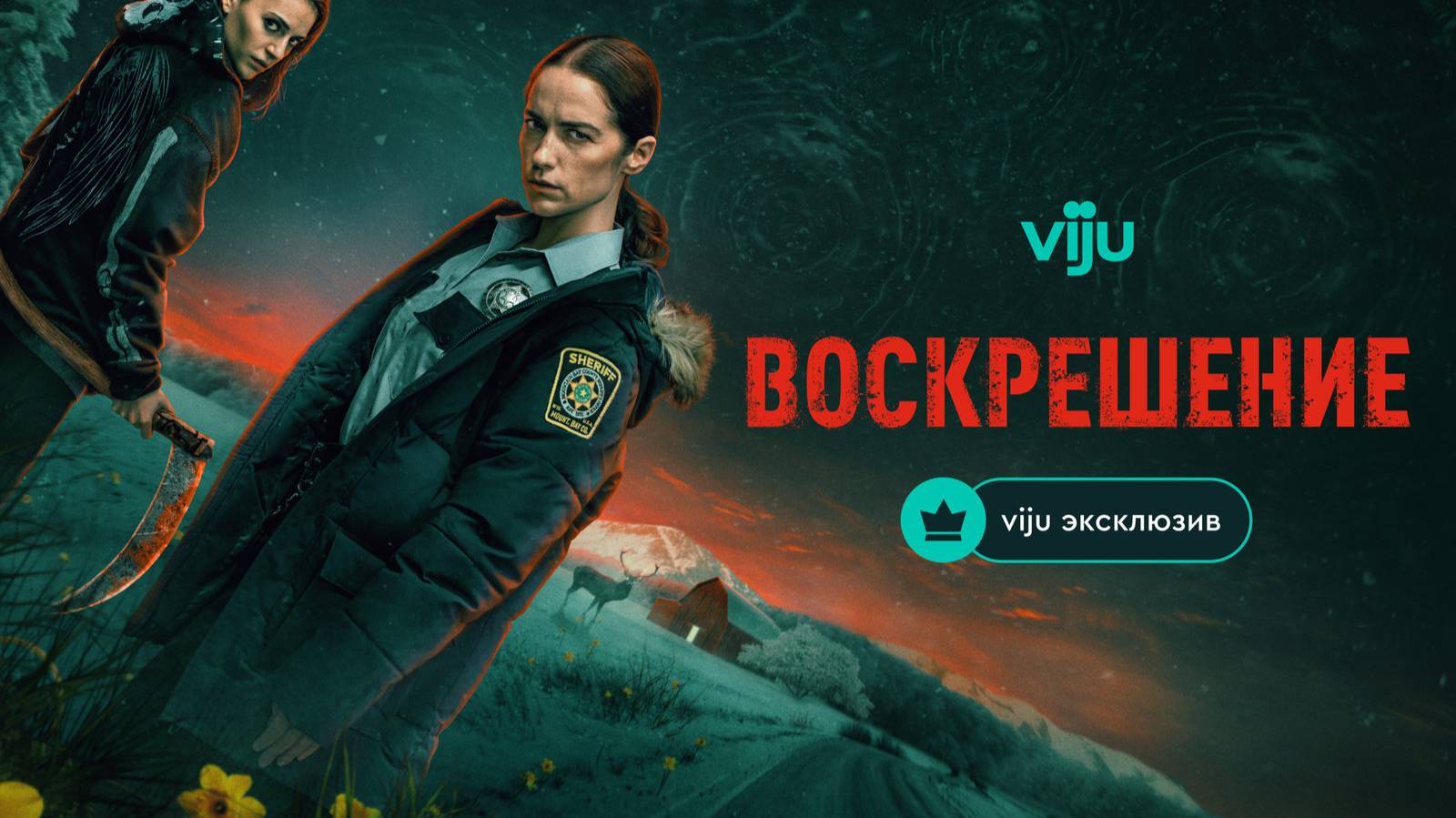 Воскрешение (сериал 2025) дублированный трейлер смотреть онлайн