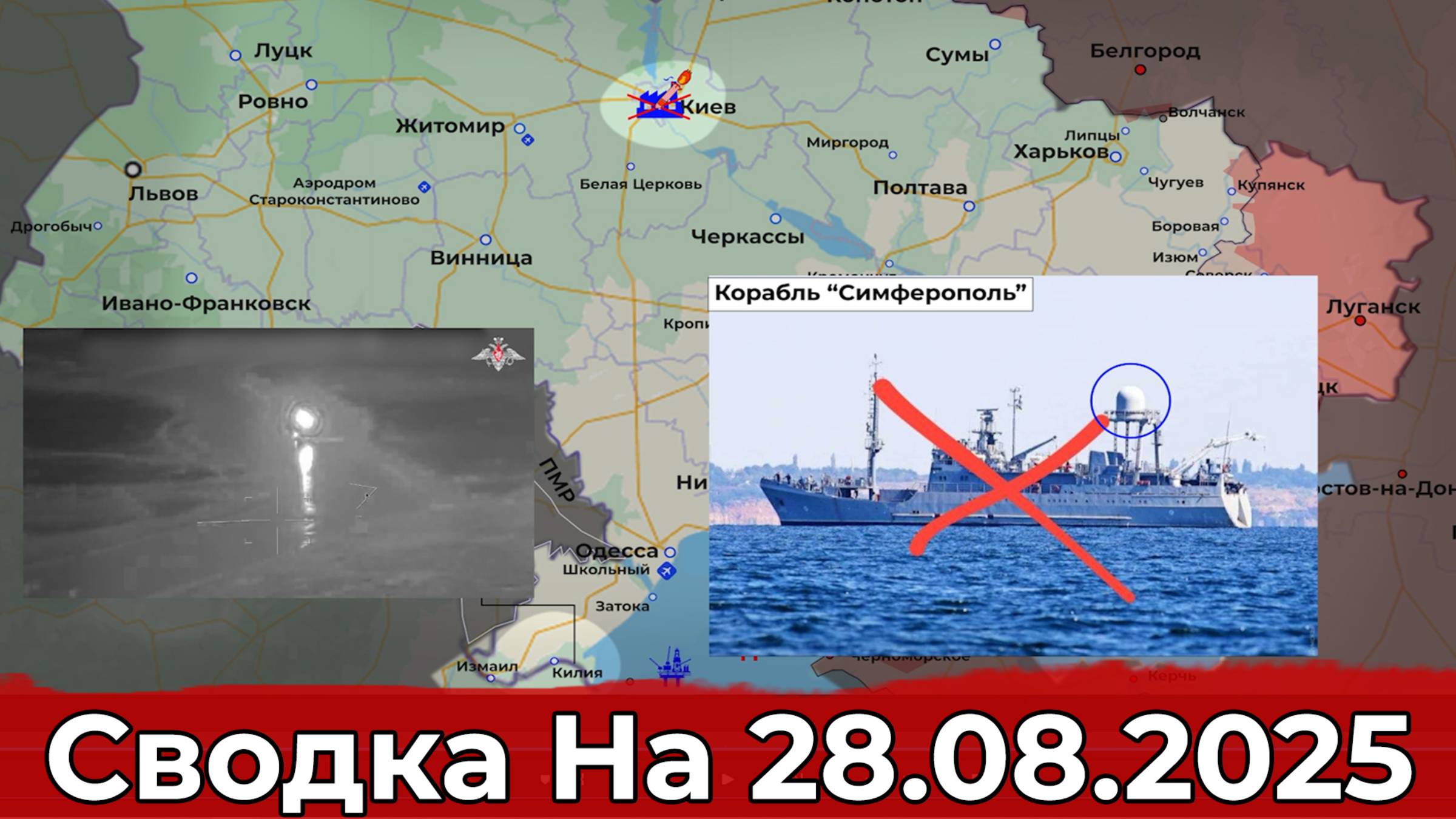 Продвижение на Краснолиманском направлении и уничтожение корабля "Симферополь". На 28.08.2025 г. смотреть онлайн