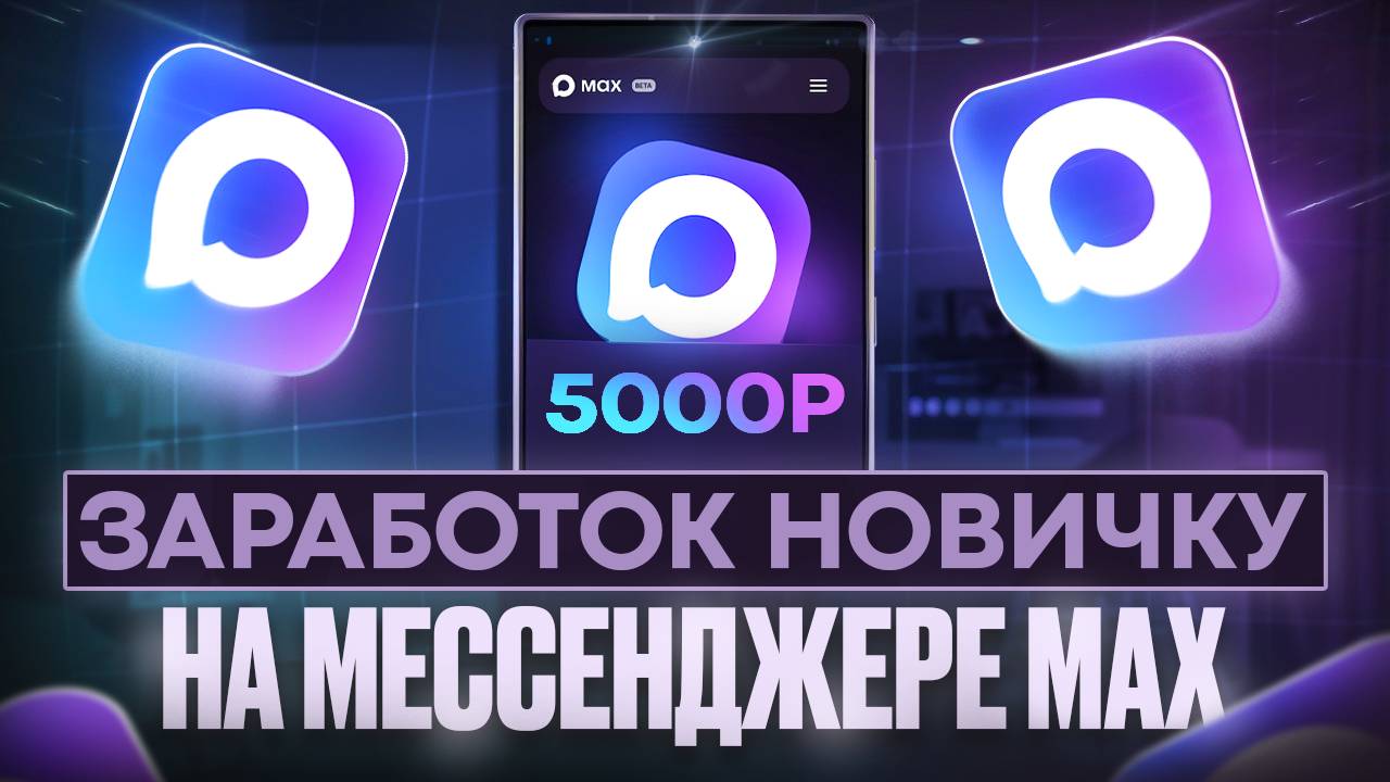 MAX мессенджер - как ЗАРАБОТАТЬ на новом мессенджере без вложений и опыта, новичку с нуля в 2025 смотреть онлайн