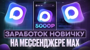 MAX мессенджер - как ЗАРАБОТАТЬ на новом мессенджере без вложений и опыта, новичку с нуля в 2025