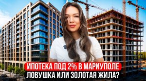 ИПОТЕКА В МАРИУПОЛЕ ПОД 2% -ЭТО ПРОРЫВ!
