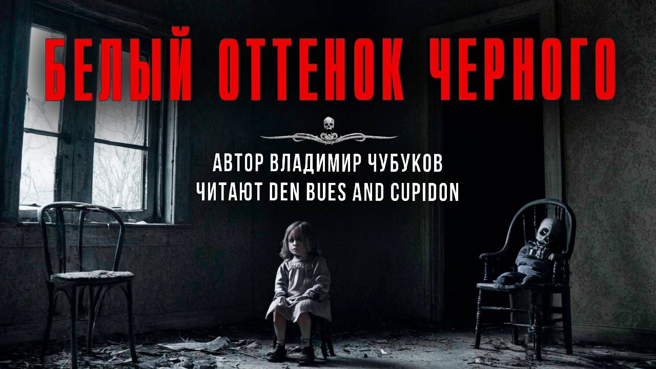 БЕЛЫЙ ОТТЕНОК ЧЕРНОГО. Осторожно, Чубуков! Читают Den Blues and Cupidon смотреть онлайн