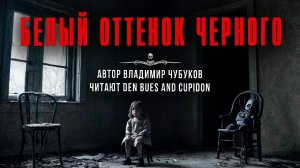 БЕЛЫЙ ОТТЕНОК ЧЕРНОГО. Осторожно, Чубуков! Читают Den Blues and Cupidon