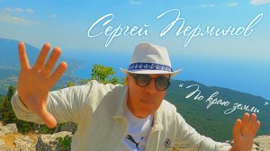Сергей Перминов "ПО КРАЮ ЗЕМЛИ"