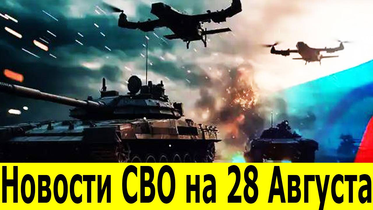 Новости СВО на 28 августа. Сводки СВО. Война на Украине. Новости сегодня 28.08.2025 смотреть онлайн