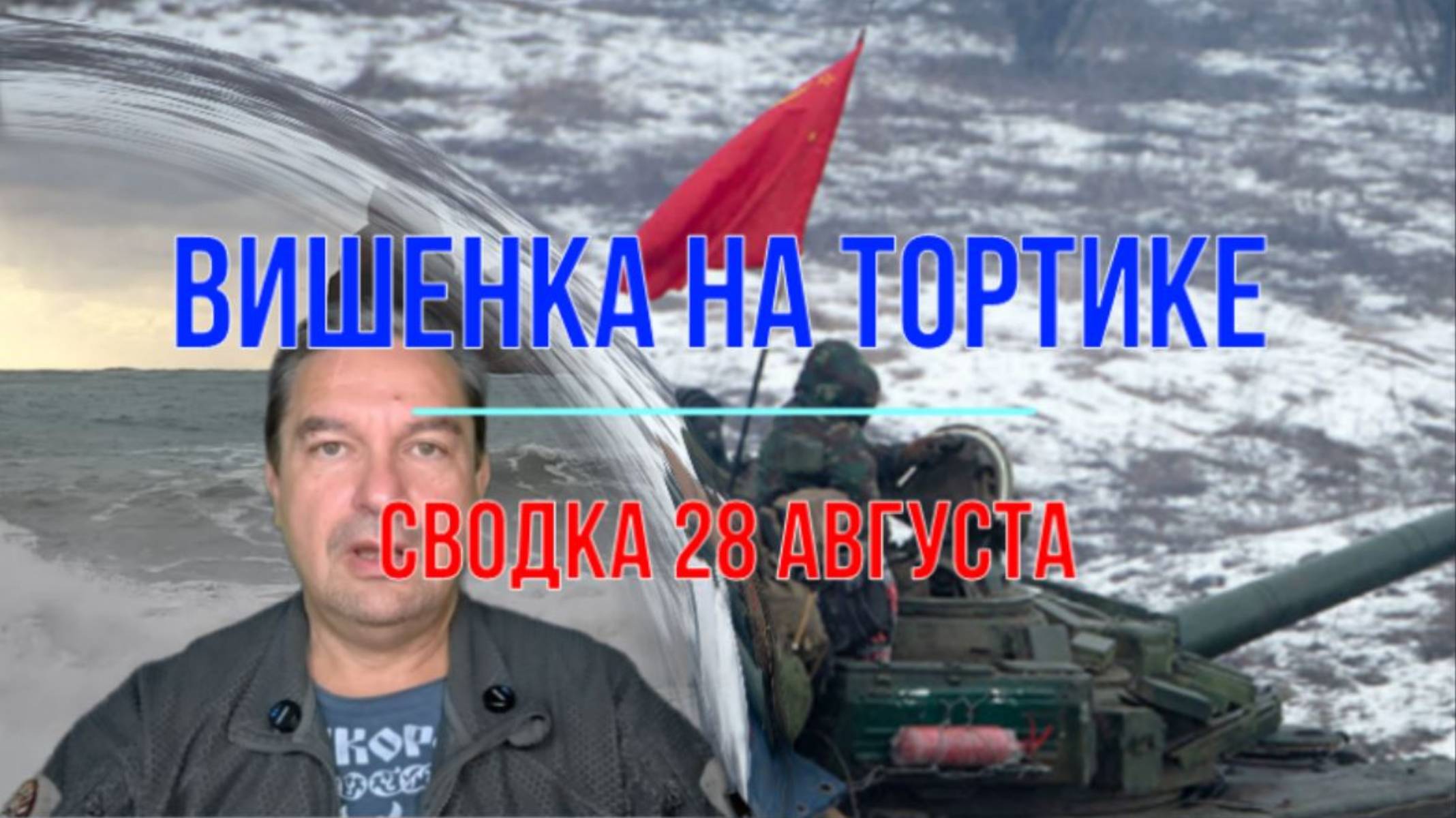 Вишенка на тортике, сводка 28 августа смотреть онлайн