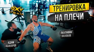 ТРЕНИРОВКА ПЛЕЧ с Адамом Абакаровым / цикл обучающих роликов / как накачать плечи?