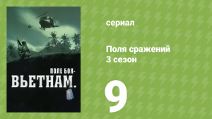 Поля сражений 3 сезон 9 серия «Война в воздухе Вьетнама» (документальный сериал, 1994)