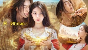 Все сбудется, Ким У Бин и Сюзи