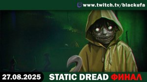 МАЯК. Static Dread: The Lighthouse - ФИНАЛ [27.08.25]