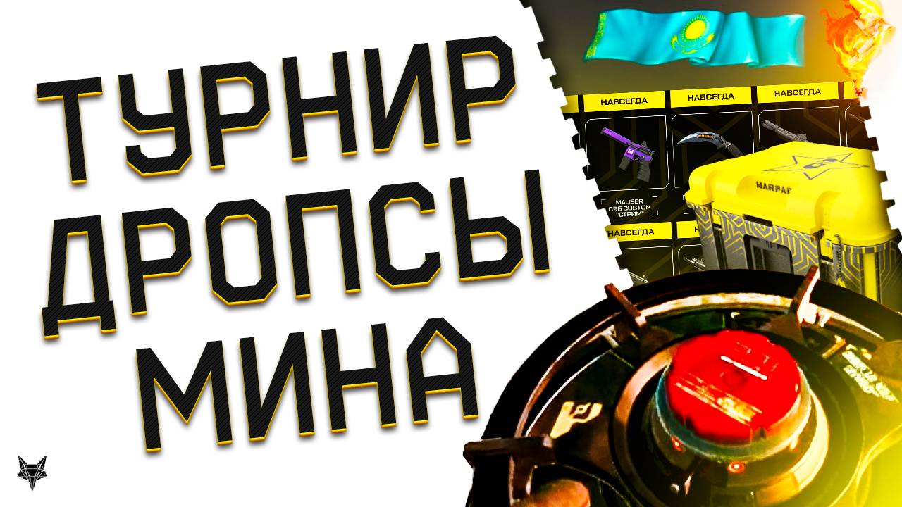 НОВЫЙ ТУРНИР И ТОП РАЗДАЧА ХАЛЯВЫ ВАРФЕЙС!ДРОПСЫ+ПОДАРКИ!МЕТАТЕЛЬНАЯ МИНА В WARFACE!БУСТ НАГРАД БП? смотреть онлайн