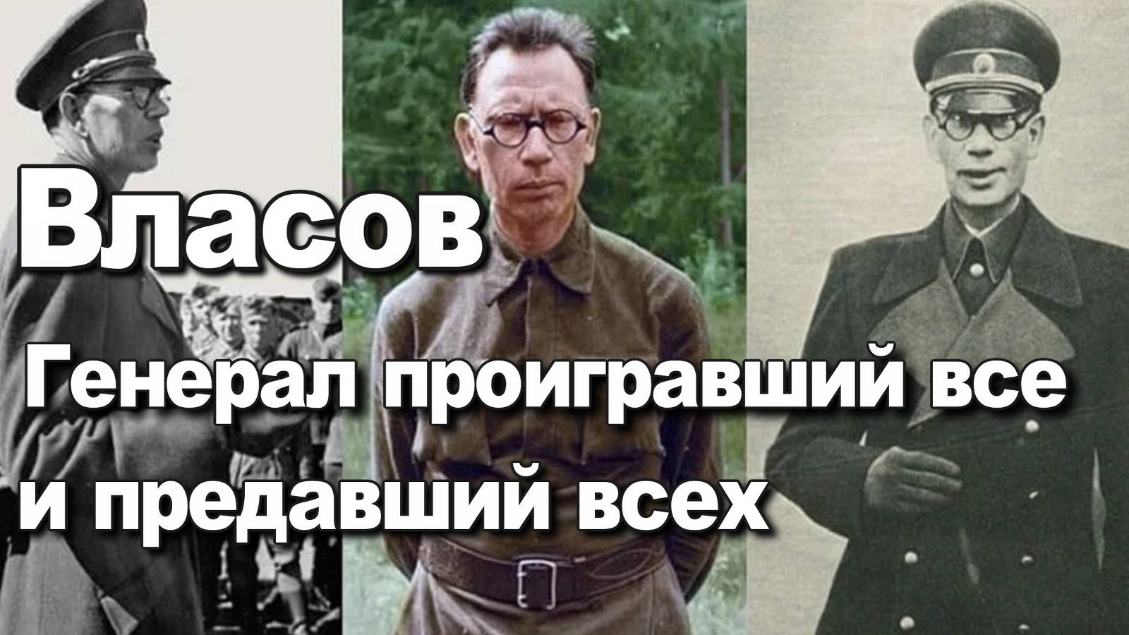 Власов, Генерал проигравший все и предавший всех. Исторические лекции. Алексей Павлов. смотреть онлайн