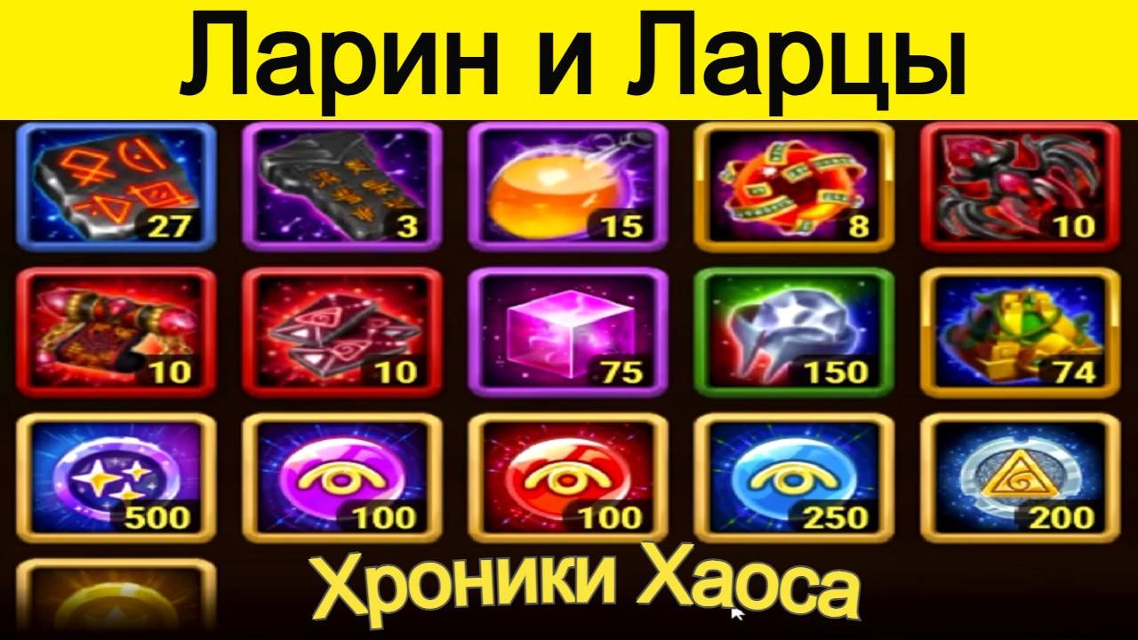 Хроники Хаоса Ларцы из Гробницы что содержат. Ивент на Лару Крофт смотреть онлайн