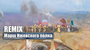 Марш Ижевского полка REMIX