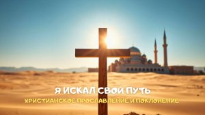 Я искал свой путь. Христианское прославление и поклонение