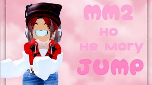 MM2 НО НЕ МОГУ JUMP 💖 ||anishex|| ||roblox||