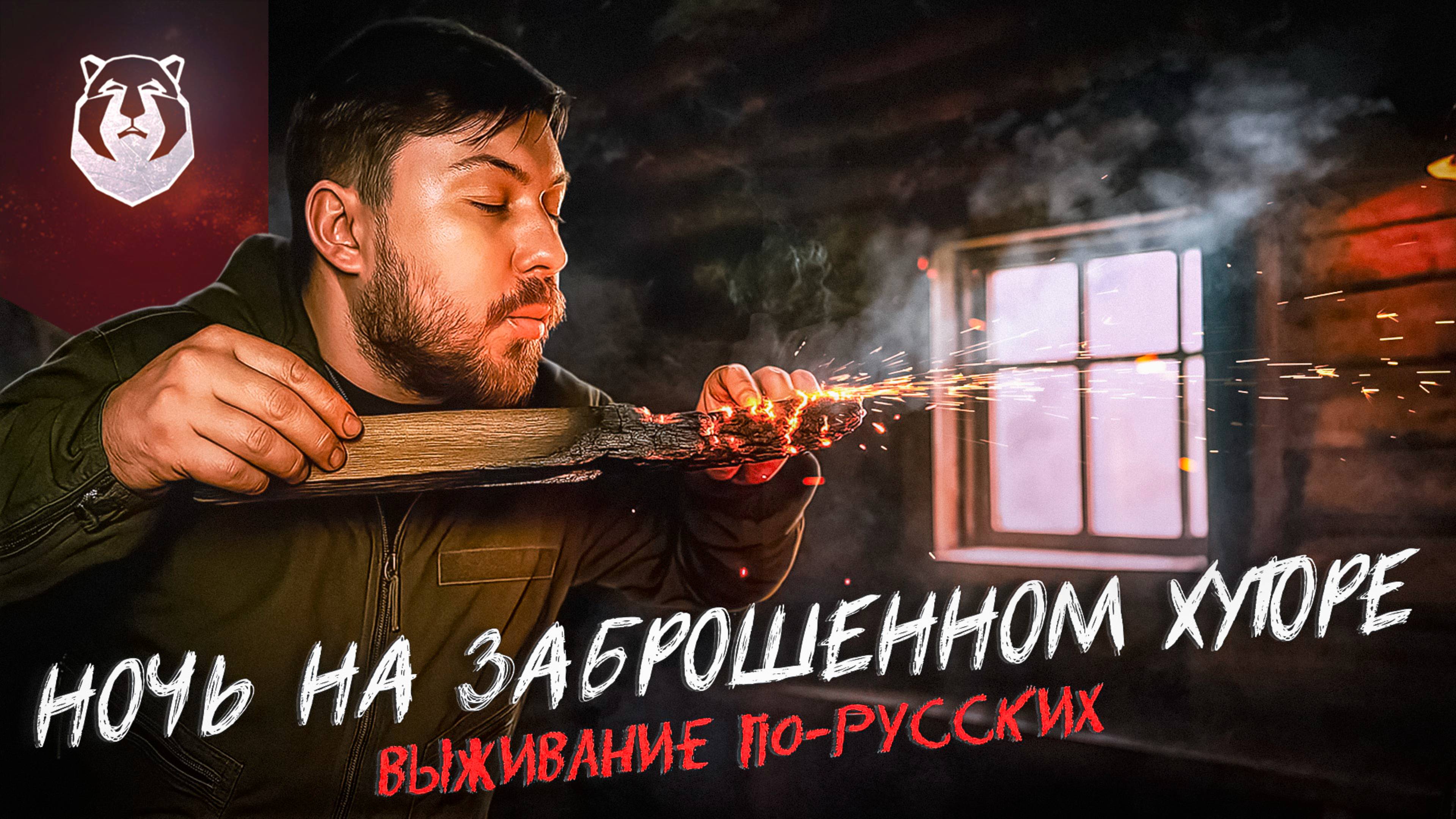 24 часа в ЗАБРОШЕННОЙ ДЕРЕВНЕ со складным ножом | Путь к Перевалу Дятлова | Выживание по-Русских смотреть онлайн