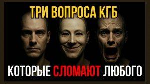 Эффективная техника допроса КГБ : три простых вопроса, раскрывающих любую тайну. ✅