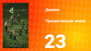 Процветающая земля 23 серия