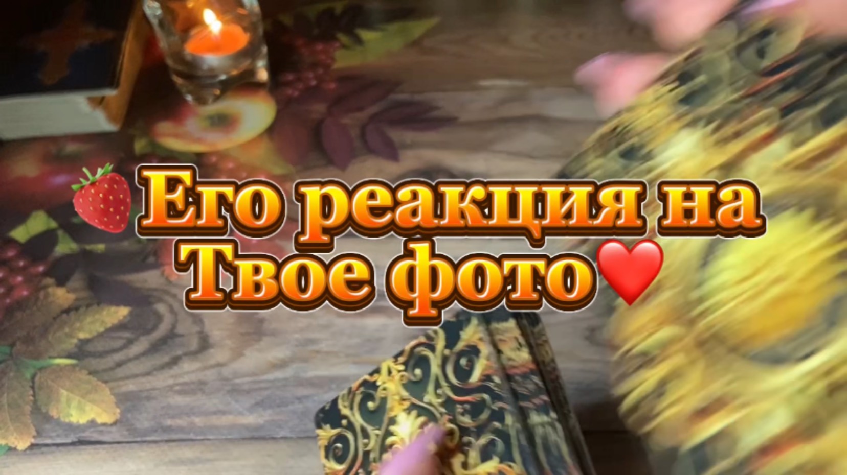 Таро Притяжения